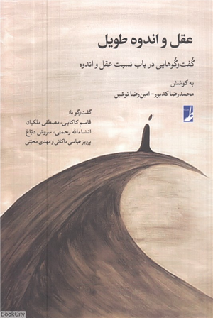 عقل و اندوه طویل (گفت وگوهایی در باب نسبت عقل و اندوه)