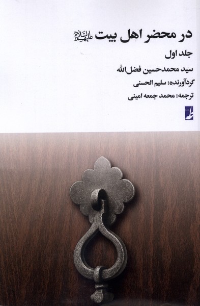 در محضر اهل بیت 1