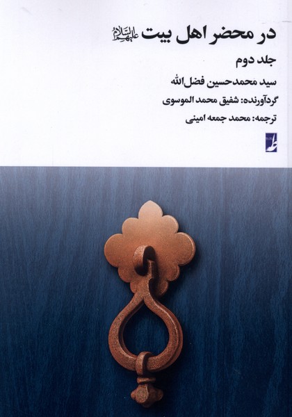 در محضر اهل بیت 2