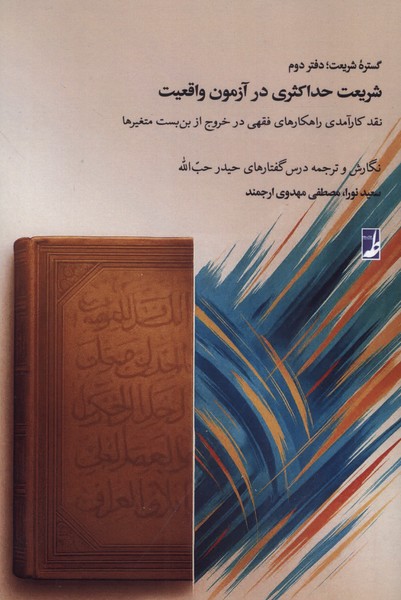 گستره شریعت دفتر دوم شریعت  حداکثری در آزمون واقعیت
