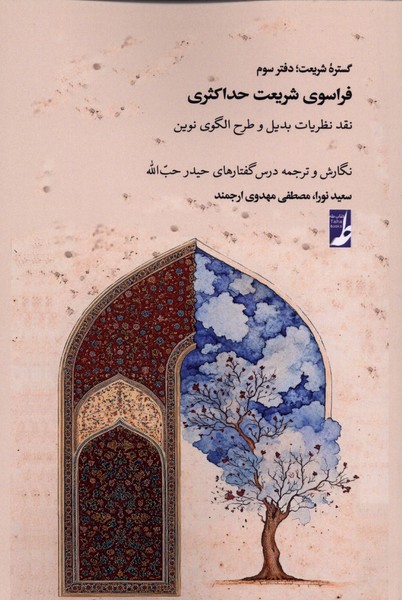 گستره شریعت دفتر سوم فراسوی  شریعت  حداکثری