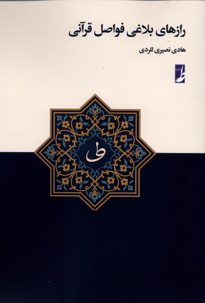 رازهای بلاغی فواصل قرآنی