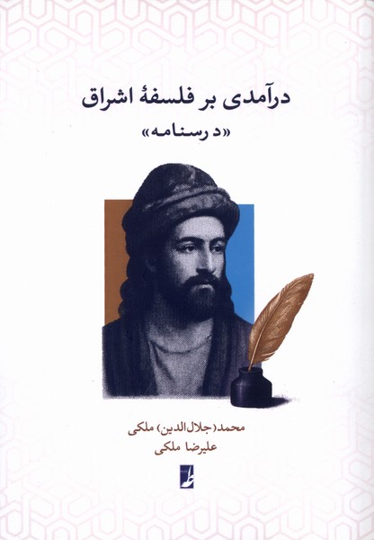 درآمدی بر فلسفه اشراق درسنامه