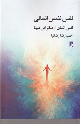 نفس نفیس انسانی نفس انسان از منظرابن سینا