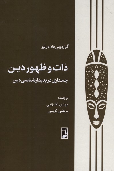 ذات و ظهور دین جستاری در   پدیدار شناسی دین