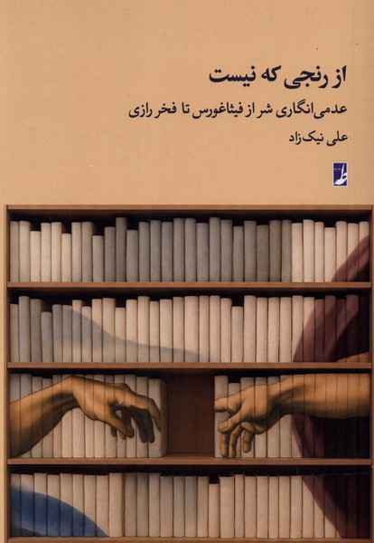 از رنجی که نیست