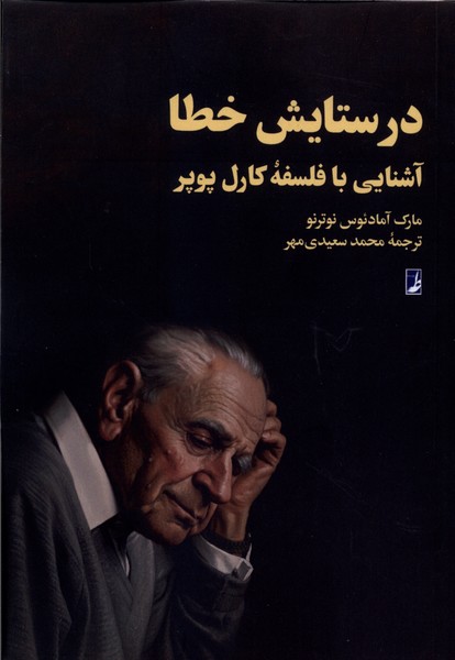 در ستایش خطا آشنایی با فلسفه کارل پوپو(طه)