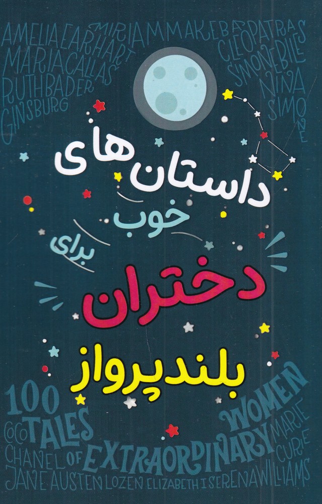 داستان  های خوب برای دختران بلندپرواز
