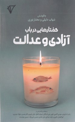 گفتارهایی در باب آزادی و عدالت