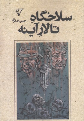 سلاخگاه تالار آینه