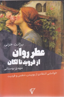عطر روان از فروید تا لکان