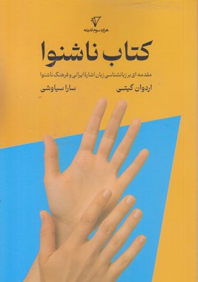کتاب ناشنوا