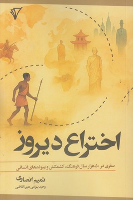 اختراع دیروز