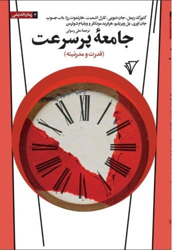 جامعه پرسرعت
