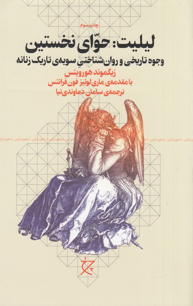 لیلیت   حوای نخستین  وجوه تاریخی و روان شناختی سویه ی تاریک زنانه