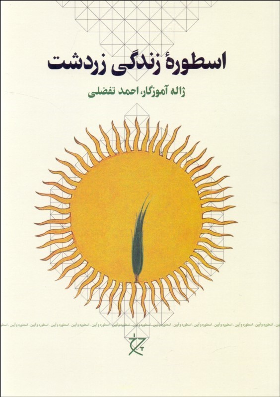 اسطوره ی زندگی زردشت