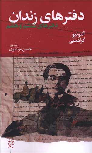 دفترهای زندان  دفتر ششم و هفتم