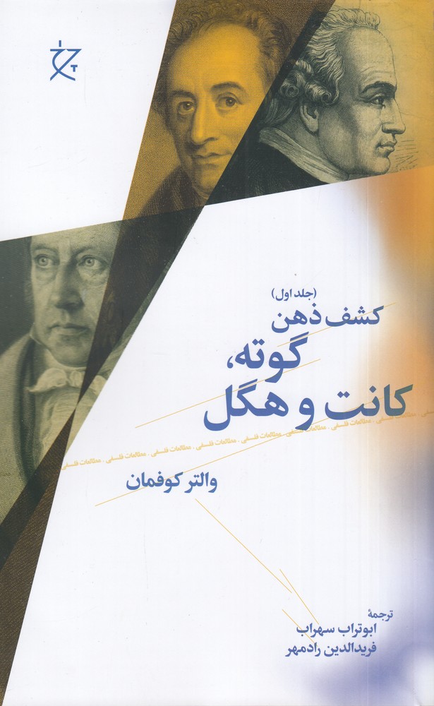 کشف ذهن 1 گوته   کانت   هگل