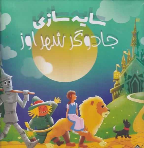سایه سازی جادوگر شهر اوز 