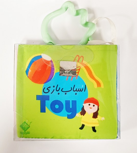 کتاب حمام اسباب بازی