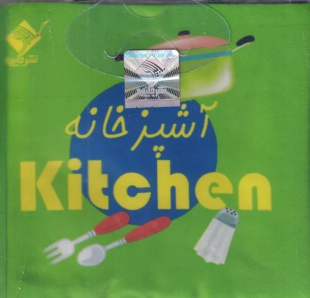 کتاب حمام آشپزخانه 