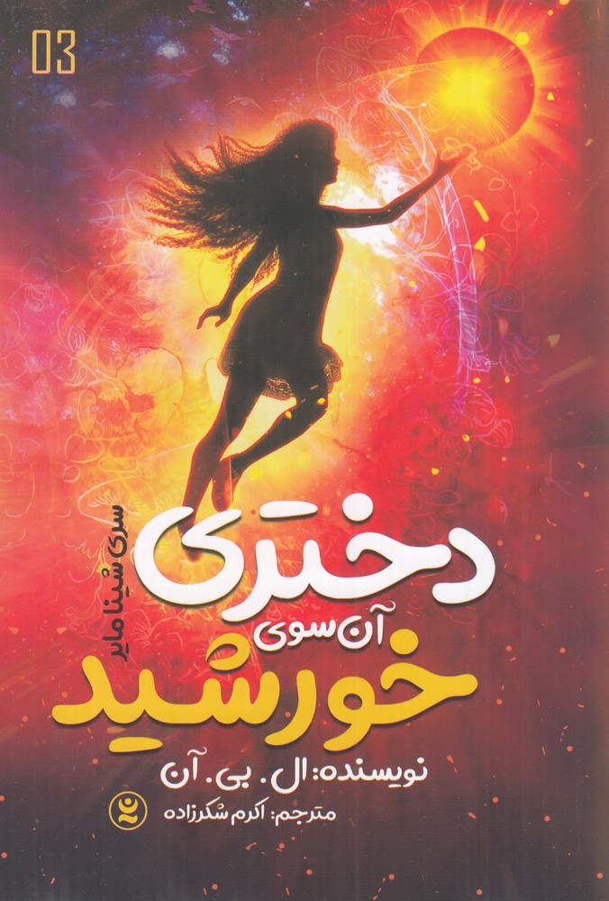 دختری آن سوی خورشید