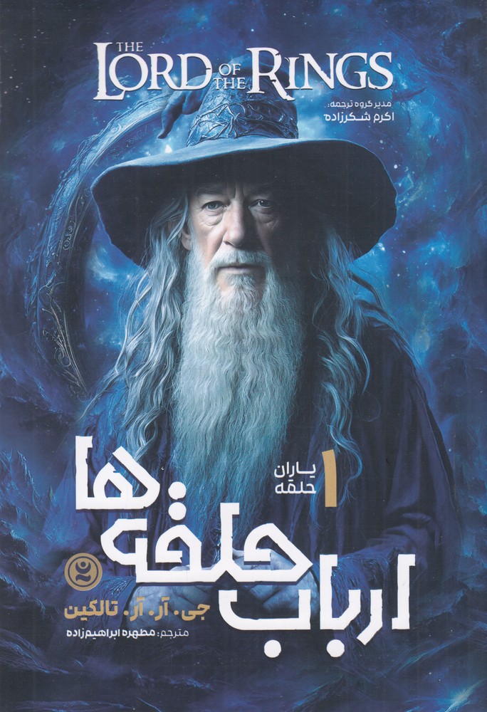 ارباب حلقه ها 1 یاران حلقه