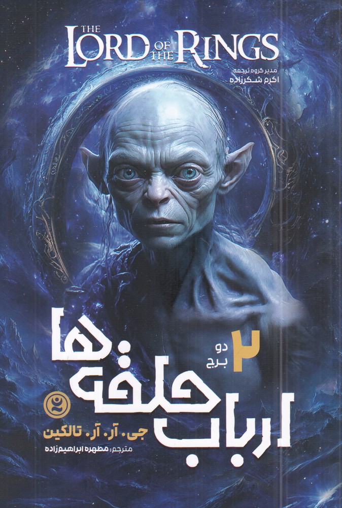 ارباب حلقه  ها 2 دو برج