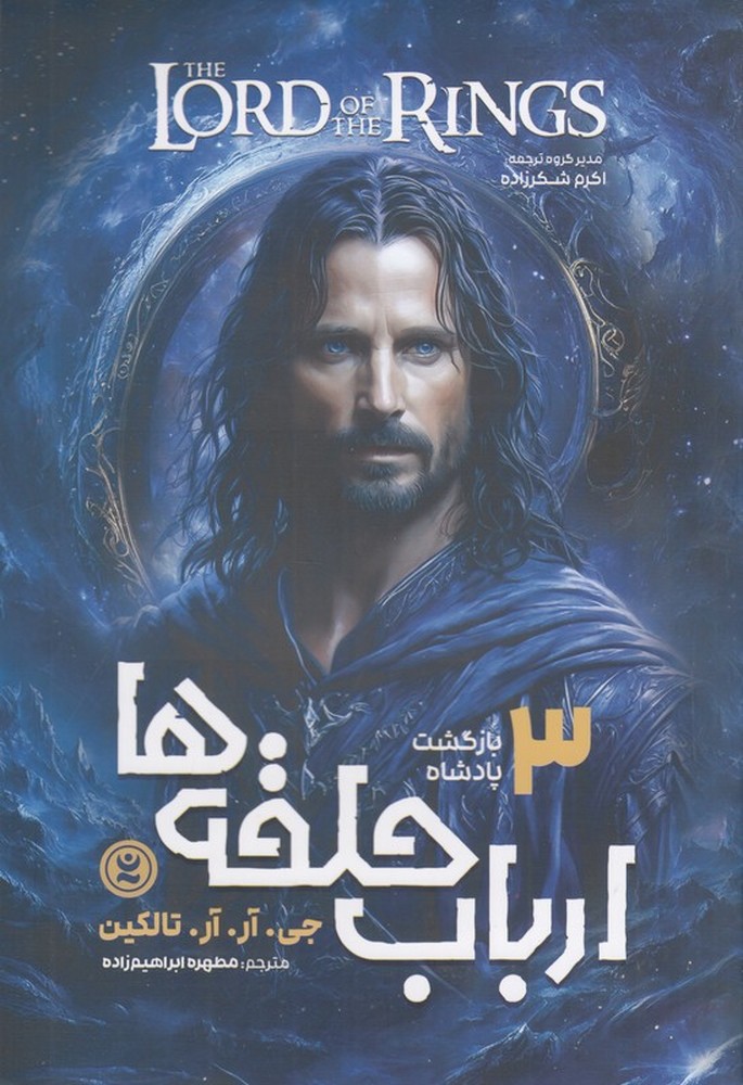 ارباب حلقه  ها 3 بازگشت پادشاه