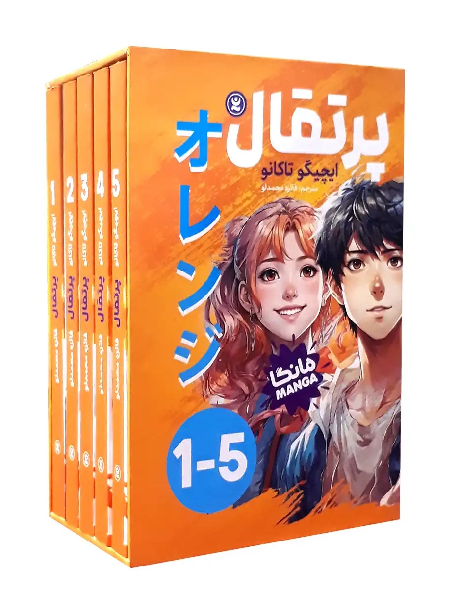 مجموعه پرتقال (5جلدی با قاب)