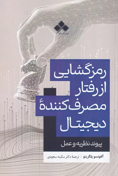 رمزگشایی از رفتار مصرف کننده دیجیتال 