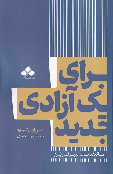 برای یک آزادی جدید 
