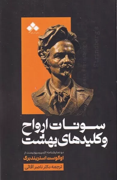 سونات ارواح و کلیدهای بهشت 