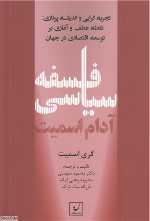 فلسفه سیاسی آدام اسمیت