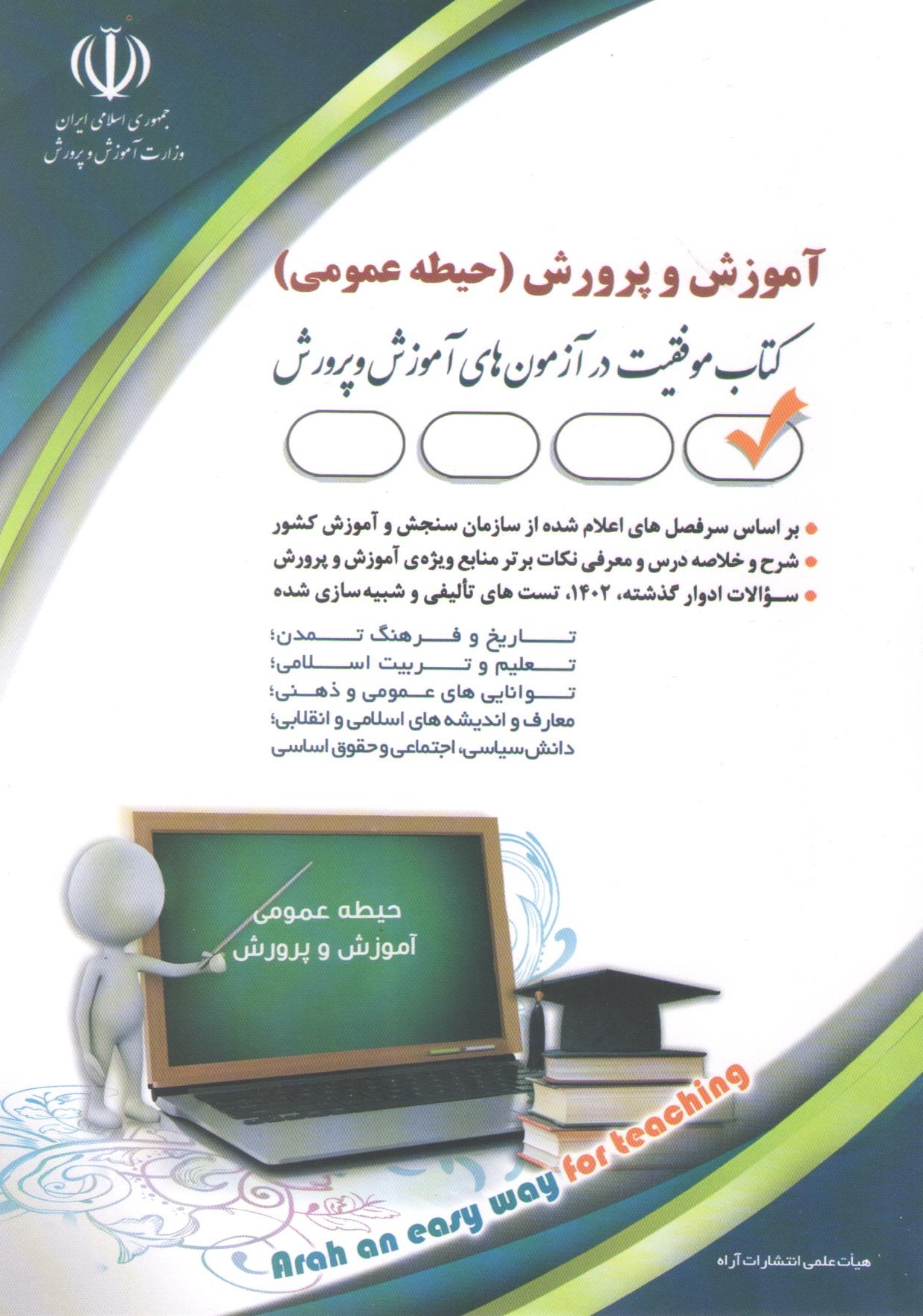 آموزش و پرورش(حیطه عمومی)کتاب موفقیت در آزمون های استخدامی
