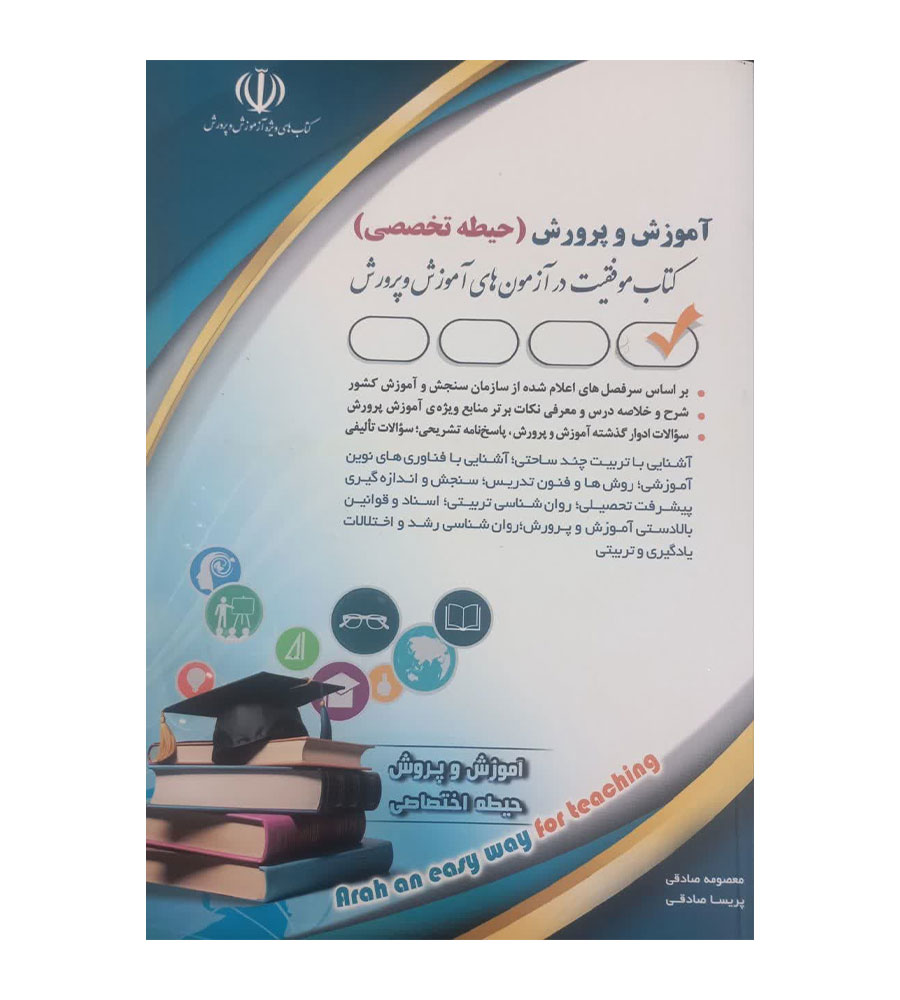 آموزش و پرورش (حیطه تخصصی) (کتاب موفقیت در آزمون های استخدامی)
