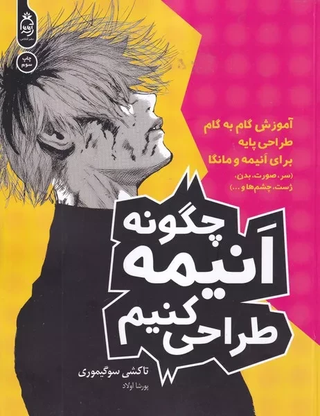 چگونه انیمه طراحی کنیم 
