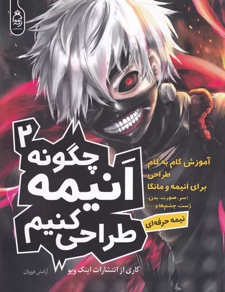 چگونه انیمه طراحی کنیم 2 