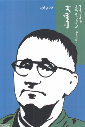 برشت (قدم اول)