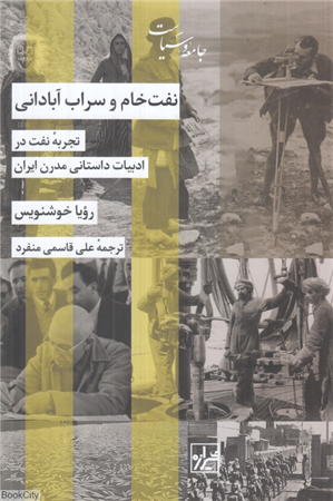 نفت خام و سراب آبادانی (تجربه نفت در ادبیات داستانی مدرن ایران)