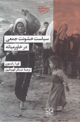 سیاست خشونت جمعی درخاورمیانه