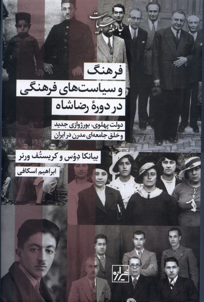 فرهنگ و سیاستهای فرهنگی در دوره رضاشاه