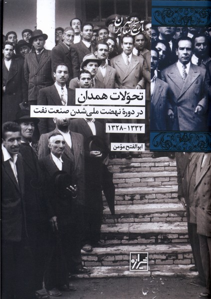 تحولات همدان در دوره نهضت ملی شدن صنعت نفت 