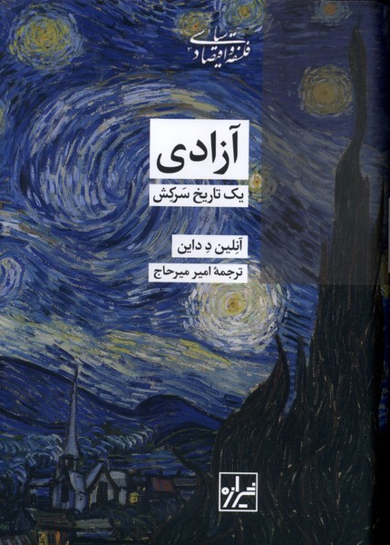 آزادی یک تاریخ سرکش