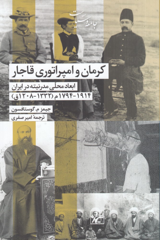 کرمان و امپراتوری قاجار 