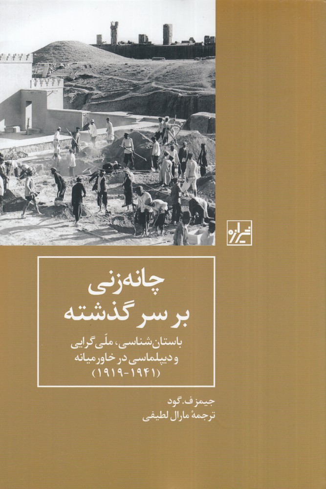 چانه  زنی بر سر گذشته 