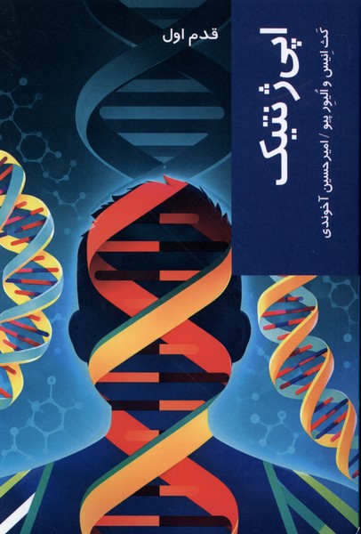 قدم اول(اپی ژنتیک)