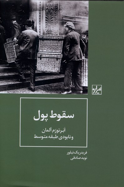 سقوط پول