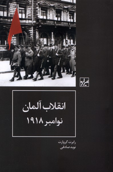 انقلاب آلمان نوامبر 1918 