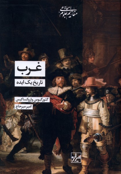 غرب  تاریخ  یک ایده